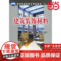 建筑装饰材料.陆平,黄燕生 主编9787502581701