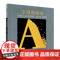 字母的图形(凯迪克银奖)