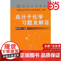 高分子化学习题及解答(焦书科).焦书科9787502556648