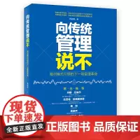 向传统管理说不