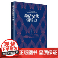 激活总裁领导力