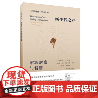 新生代之声:家族财富与智慧