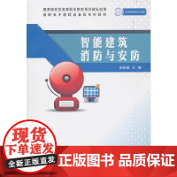 智能建筑消防与安防