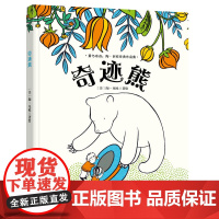 童立方·爱与奇迹:陶·尼欧经典绘本:奇迹熊