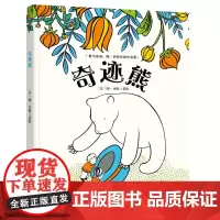 童立方·爱与奇迹:陶·尼欧经典绘本:奇迹熊