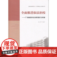 推进依法治校——广东高校依法治校理论与实践