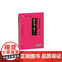 墨风练字王:小学生必背古诗词