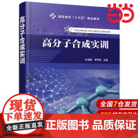 高分子合成实训.王有朋,罗资琴 主编9787122339942