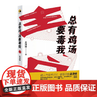 总有鸡汤要毒我