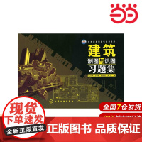 建筑制图与识图习题集.寇方洲,罗琳,陈扶云,周浩 编9787502595029