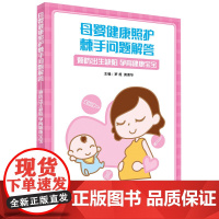 母婴健康照护棘手问题解答