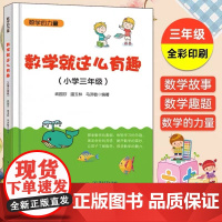 数学就这么有趣(小学三年级)