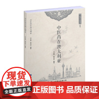 中医药在澳大利亚