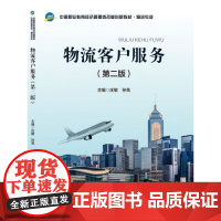物流客户服务(第二版)