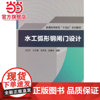 水工弧形钢闸门设计(普通高等教育“十四五”系列教材)