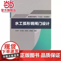 水工弧形钢闸门设计(普通高等教育“十四五”系列教材)