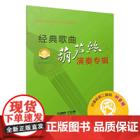 经典歌曲葫芦丝演奏专辑 (附音频)