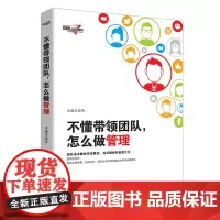 不懂带领团队,怎么做管理 水藏玺 中国纺织出版社 正版书籍