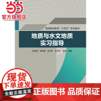 地质与水文地质实习指导(普通高等教育“十四五”系列教材)