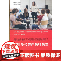 是比较音乐教育学还是外国音乐教育学?德国学校音乐教师教育