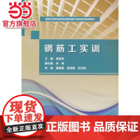 钢筋工实训(国家中等职业教育改革发展示范校建设系列教材)