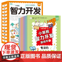 小笨熊 智力开发游戏书 全套12册 全脑智力开发训练 3-6岁 彩图注音音频 亲子互动益智