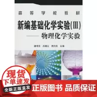 新编基础化学实验(Ⅲ)--物理化学实验(唐浩东) 唐浩东 化学工业出版社 正版书籍