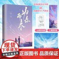 为你而来 子书简 天津人民出版社 正版书籍