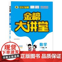 2021年秋季用书世纪金榜小学金榜大讲堂 数学 一年级上 人教版 小学生课内外同步辅导书 扫码视频课