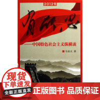 有所思——中国特色社会主义纵横谈