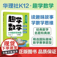 趣学数学:小学数学思维题(故事版)(2年级)