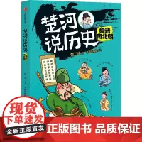 楚河说历史·魏晋南北朝