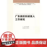 广东高校科研育人工作研究(新时代广东高校立德树人工作研究系列)