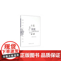 历史与我们的未来