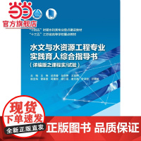 水文与水资源工程专业实践育人综合指导书(详编版之课程实/试验)(“十四五”时期水利类专业重点建设教材 “十三五”江苏省高