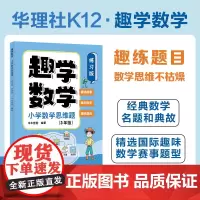 趣学数学:小学数学思维题(练习版)(3年级)