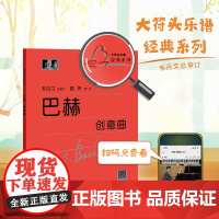 (韦)巴赫创意曲(新版)