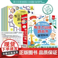 正版童书 小笨熊 趣味益智贴纸全12册 儿童专注力训练 3-6岁 思维启蒙早教认知绘本智力开发玩具书