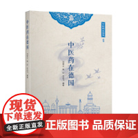 中医药在德国