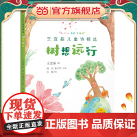 王宜振儿童诗精选:树想远行