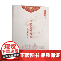 中医药在马耳他