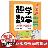 趣学数学:小学数学思维题(练习版)(1年级)
