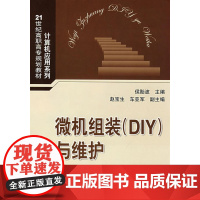 微机组装DIY与维护(21世纪高职高专规划教材——计算机应用系列)