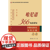[]哈尼语366句会话句 社会科学文献出版社 正版书籍