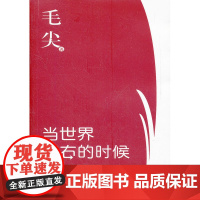 当世界向右的时候