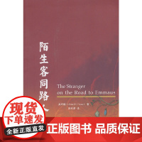 陌生客同路人 高约翰 上海三联书店 正版书籍