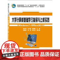 大学计算机基础(Windows7+Office2010) 中国科学院教材建设专家委员会十二五规划教材_普通高度教育十二
