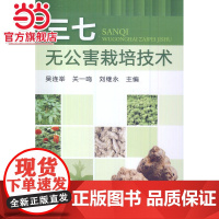 三七无公害栽培技术 吴连举 化学工业出版社 正版书籍