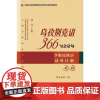 []乌孜别克语366句会话句 社会科学文献出版社 正版书籍