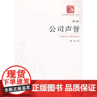 公司声誉(第二版)